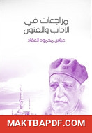 غلاف كتاب مراجعات في الآداب والفنون