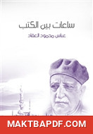 غلاف كتاب ساعات بين الكتب