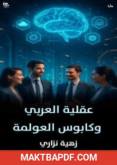 غلاف كتاب عقلية العربي وكابوس العولمة