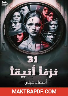 غلاف كتاب 31 نزفا أنيقا