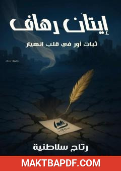 غلاف كتاب إيتان رهاف