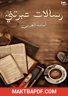 غلاف كتاب رسالات عبرتني