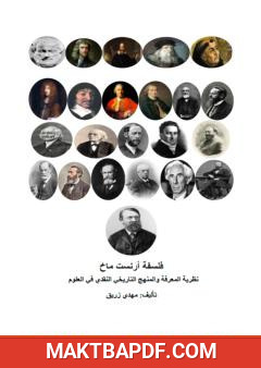 غلاف كتاب فلسفة أرنست ماخ - نظرية المعرفة والمنهج التاريخي النقدي في العلوم