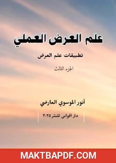 غلاف كتاب علم العرض العملي - الجزء الثالث