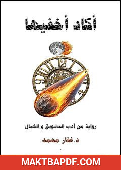 غلاف كتاب أكاد أخفيها