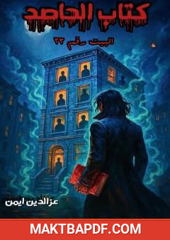 غلاف كتاب الحاصد - البيت رقم 23
