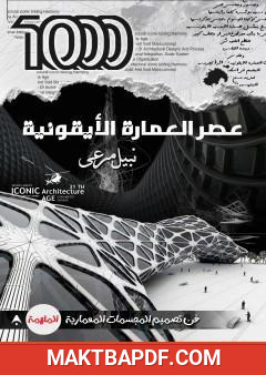 غلاف كتاب 1000 - عصر العمارة الأيقونية