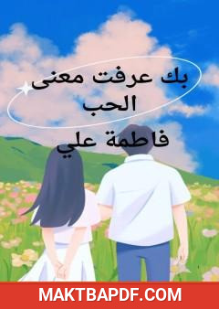 غلاف كتاب بك عرفت معنى الحب