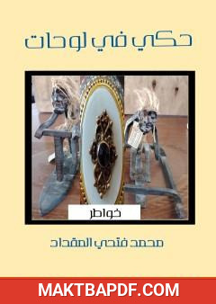 غلاف كتاب حكي في لوحات