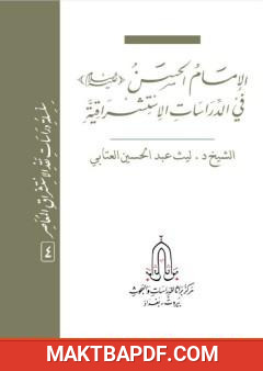 غلاف كتاب الإمام الحسن عليه السلام في الدراسات الاستشراقية