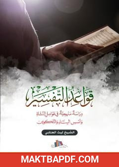 غلاف كتاب قواعد التفسير - دراسة منهجية في عوامل النشأة وأسس البناء والتكوين