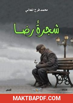غلاف كتاب شجرة رضا