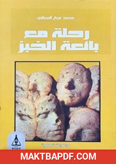 غلاف كتاب رحلة مع بائعة الخبز