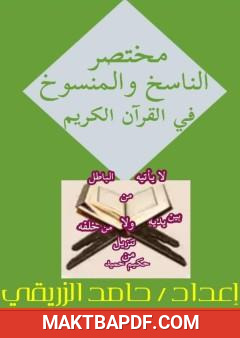 غلاف كتاب مختصر الناسخ والمنسوخ في القرآن الكريم