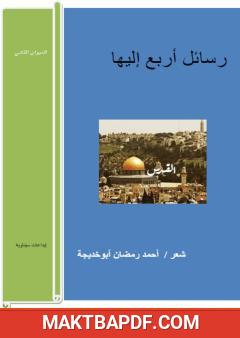 غلاف كتاب رسائل أربع إليها