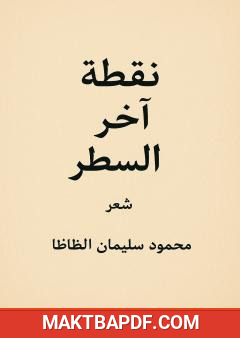 غلاف كتاب نقطة آخر السطر