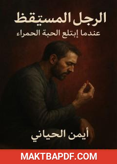 غلاف كتاب الرجل المستيقظ - عندما ابتلع الحبة الحمراء