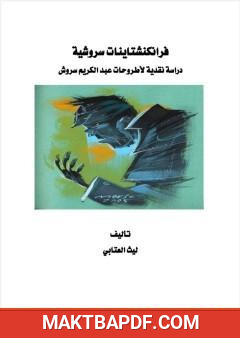 غلاف كتاب فرانكنشتاينات سروشية