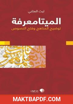 غلاف كتاب الميتامعرفة - توضيح المناهج وفتح النصوص
