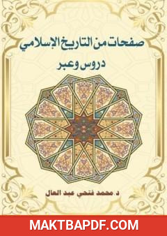 غلاف كتاب صفحات من التاريخ الإسلامي - دروس وعبر