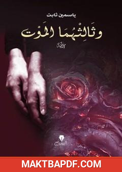 غلاف كتاب وثالثهما الموت