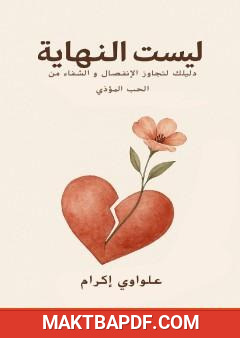 غلاف كتاب ليست النهاية - دليلك لتجاوز الانفصال والشفاء من الحب المؤذي