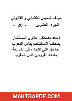 غلاف كتاب التحيين القضائي والقانوني - الجزء العشرون