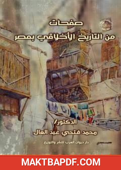 غلاف كتاب صفحات من التاريخ الأخلاقي بمصر