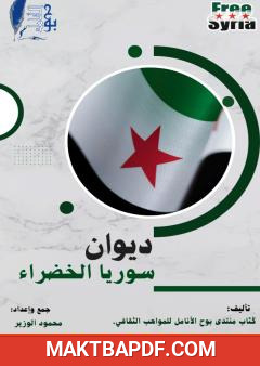 غلاف كتاب سوريا الخضراء