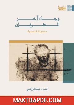 غلاف كتاب وجه آخر للطوفان