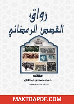 غلاف كتاب رواق القصص الرمضاني