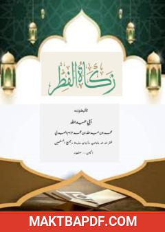 غلاف كتاب زكاة الفطر