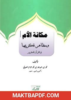 غلاف كتاب مكانة الأم ومظاهر تكريمها في القرآن الكريم