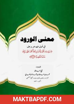 غلاف كتاب معنى الورود في قوله وإن منكم إلا واردها