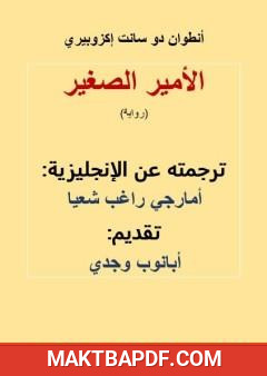 غلاف كتاب الأمير الصغير