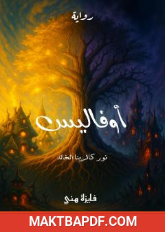 غلاف كتاب أوفاليس - نور كاثرينا الخالد