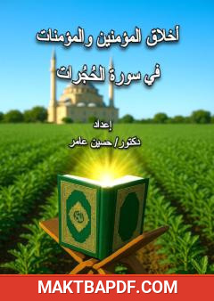 غلاف كتاب أخلاق المؤمنين والمؤمنات في سورة الحجرات