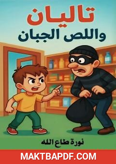 غلاف كتاب تاليان واللص الجبان