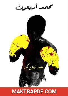 غلاف كتاب محمد أربعون