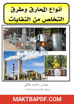 غلاف كتاب أنواع المحارق وطرق التخلص من النفايات