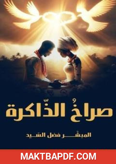 غلاف كتاب صراخ الذاكرة