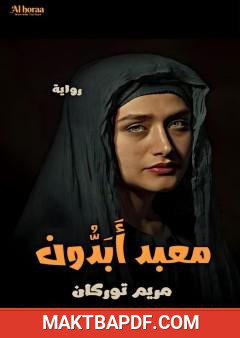 غلاف كتاب معبد أبدون
