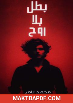 غلاف كتاب بطل بلا روح