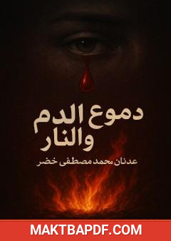 غلاف كتاب دموع الدم والنار