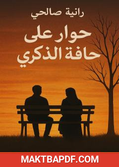 غلاف كتاب حوار على حافة الذكرى