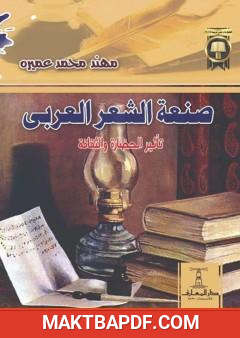 غلاف كتاب صنعة الشعر العربي - تأثير الحضارة والثقافة