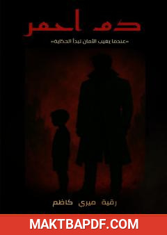 غلاف كتاب دم أحمر