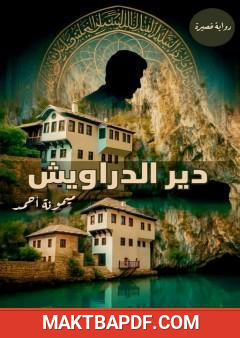 غلاف كتاب دير الدراويش