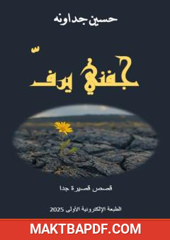 غلاف كتاب جفني يرف