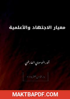 غلاف كتاب معيار الاجتهاد والأعلمية